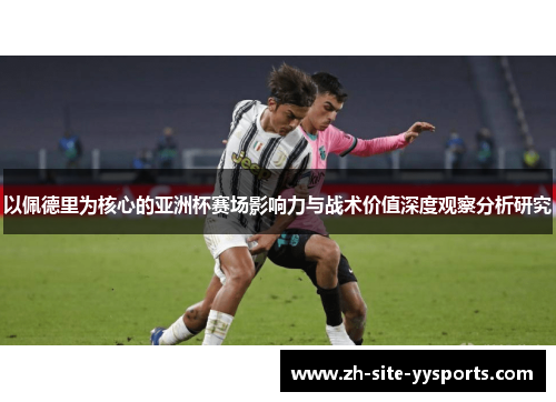 以佩德里为核心的亚洲杯赛场影响力与战术价值深度观察分析研究