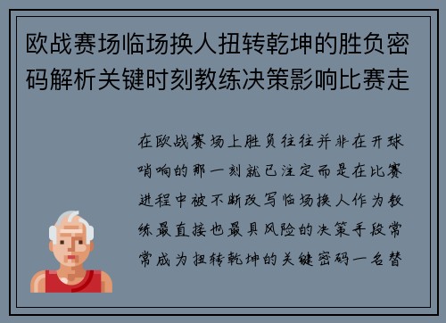 欧战赛场临场换人扭转乾坤的胜负密码解析关键时刻教练决策影响比赛走向