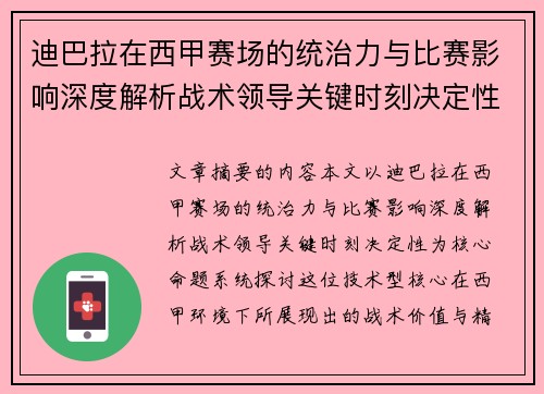 迪巴拉在西甲赛场的统治力与比赛影响深度解析战术领导关键时刻决定性