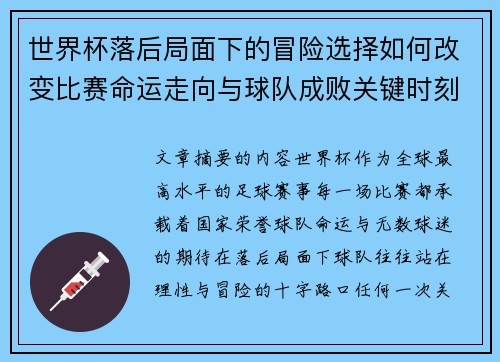 世界杯落后局面下的冒险选择如何改变比赛命运走向与球队成败关键时刻决策逻辑
