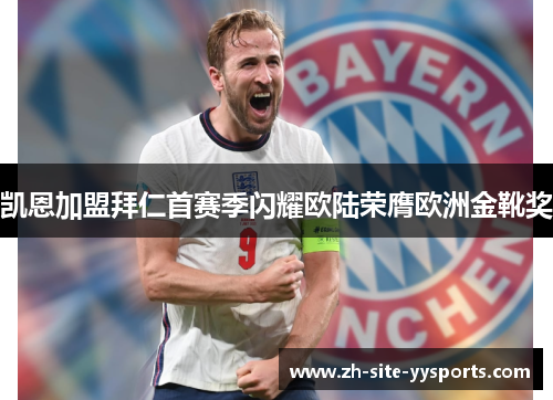 凯恩加盟拜仁首赛季闪耀欧陆荣膺欧洲金靴奖