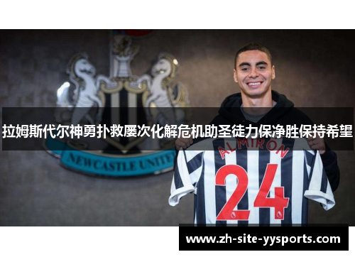 拉姆斯代尔神勇扑救屡次化解危机助圣徒力保净胜保持希望 拉姆斯代尔神勇扑救屡次化解危机助圣徒力保净胜保持希望