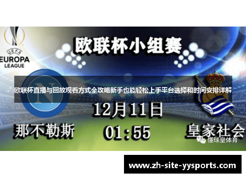 欧联杯直播与回放观看方式全攻略新手也能轻松上手平台选择和时间安排详解