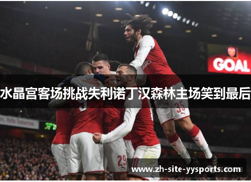 水晶宫客场挑战失利诺丁汉森林主场笑到最后