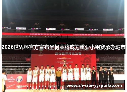 2026世界杯官方宣布圣何塞将成为重要小组赛承办城市 2026世界杯官方宣布圣何塞将成为重要小组赛承办城市