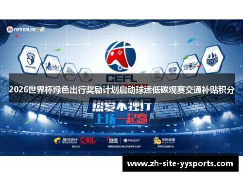 2026世界杯绿色出行奖励计划启动球迷低碳观赛交通补贴积分 2026世界杯绿色出行奖励计划启动球迷低碳观赛交通补贴积分