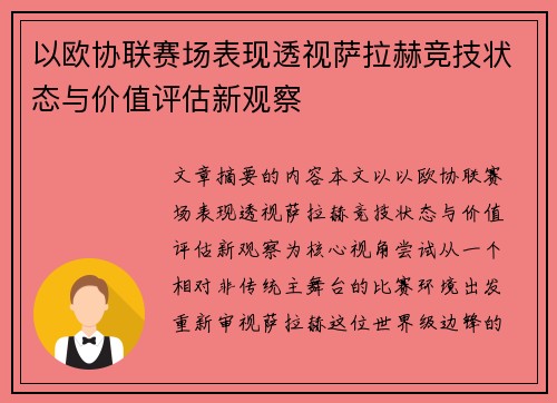 以欧协联赛场表现透视萨拉赫竞技状态与价值评估新观察 以欧协联赛场表现透视萨拉赫竞技状态与价值评估新观察