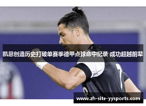 凯恩创造历史打破单赛季德甲点球命中纪录 成功超越前辈 凯恩创造历史打破单赛季德甲点球命中纪录 成功超越前辈