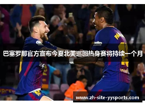 巴塞罗那官方宣布今夏北美巡回热身赛将持续一个月