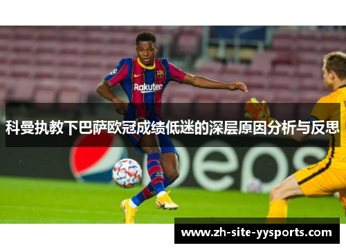 科曼执教下巴萨欧冠成绩低迷的深层原因分析与反思