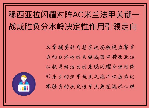 穆西亚拉闪耀对阵AC米兰法甲关键一战成胜负分水岭决定性作用引领走向