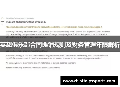 英超俱乐部合同摊销规则及财务管理年限解析