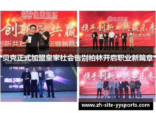 贝克正式加盟皇家社会告别柏林开启职业新篇章