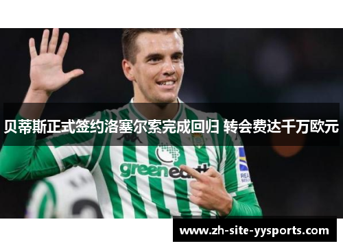 贝蒂斯正式签约洛塞尔索完成回归 转会费达千万欧元