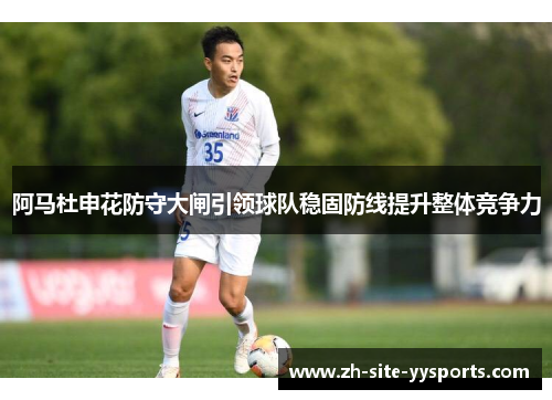 阿马杜申花防守大闸引领球队稳固防线提升整体竞争力