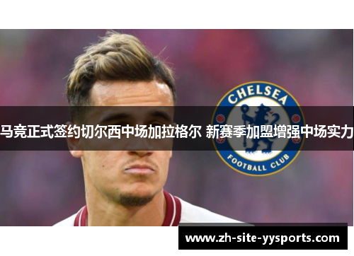 马竞正式签约切尔西中场加拉格尔 新赛季加盟增强中场实力