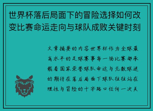 世界杯落后局面下的冒险选择如何改变比赛命运走向与球队成败关键时刻决策逻辑