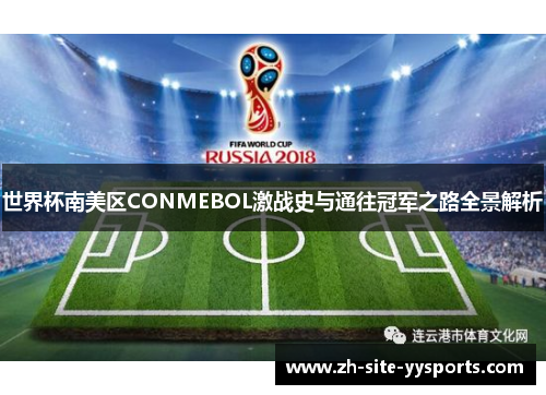 世界杯南美区CONMEBOL激战史与通往冠军之路全景解析