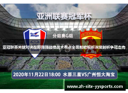 亚冠联赛关键对决在即强强碰撞战术看点全面前瞻解析深度剖析争冠走向