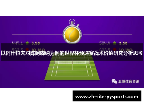 以阿什拉夫对阵阿森纳为例的世界杯预选赛战术价值研究分析思考