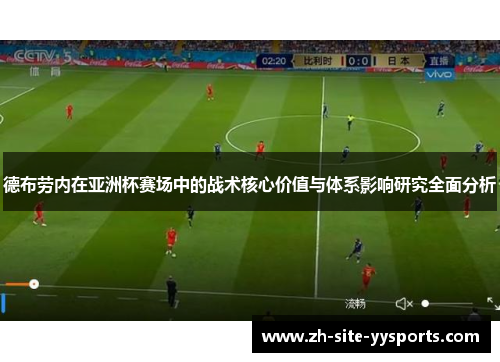 德布劳内在亚洲杯赛场中的战术核心价值与体系影响研究全面分析