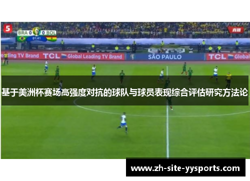 基于美洲杯赛场高强度对抗的球队与球员表现综合评估研究方法论 基于美洲杯赛场高强度对抗的球队与球员表现综合评估研究方法论