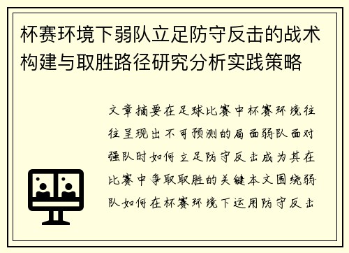 杯赛环境下弱队立足防守反击的战术构建与取胜路径研究分析实践策略