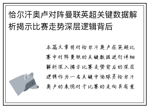 恰尔汗奥卢对阵曼联英超关键数据解析揭示比赛走势深层逻辑背后