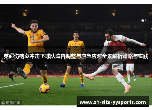 英超伤病潮冲击下球队阵容调整与应急应对全景解析策略与实践