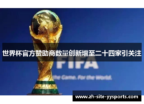 世界杯官方赞助商数量创新增至二十四家引关注 世界杯官方赞助商数量创新增至二十四家引关注