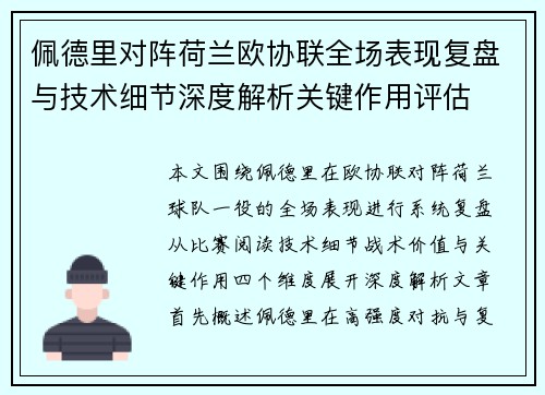 佩德里对阵荷兰欧协联全场表现复盘与技术细节深度解析关键作用评估 佩德里对阵荷兰欧协联全场表现复盘与技术细节深度解析关键作用评估