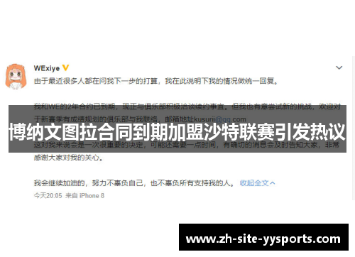 博纳文图拉合同到期加盟沙特联赛引发热议