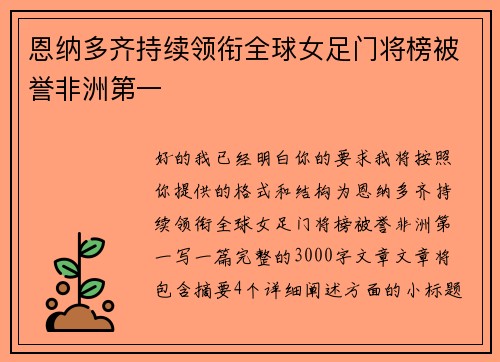 恩纳多齐持续领衔全球女足门将榜被誉非洲第一 恩纳多齐持续领衔全球女足门将榜被誉非洲第一