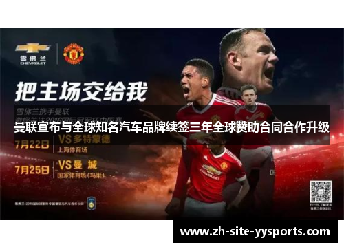 曼联宣布与全球知名汽车品牌续签三年全球赞助合同合作升级 曼联宣布与全球知名汽车品牌续签三年全球赞助合同合作升级