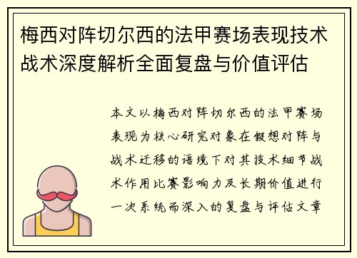 梅西对阵切尔西的法甲赛场表现技术战术深度解析全面复盘与价值评估