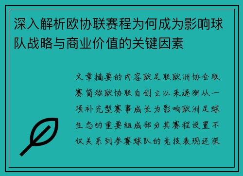 深入解析欧协联赛程为何成为影响球队战略与商业价值的关键因素