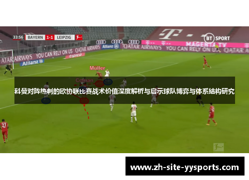 科曼对阵热刺的欧协联比赛战术价值深度解析与启示球队博弈与体系结构研究 科曼对阵热刺的欧协联比赛战术价值深度解析与启示球队博弈与体系结构研究
