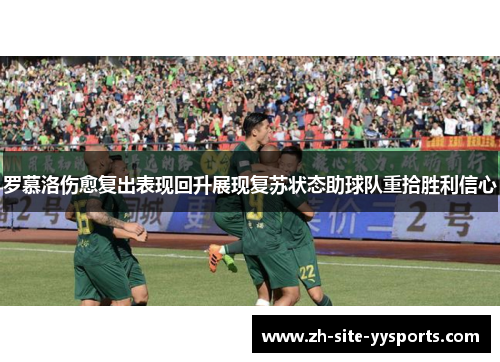 罗慕洛伤愈复出表现回升展现复苏状态助球队重拾胜利信心 罗慕洛伤愈复出表现回升展现复苏状态助球队重拾胜利信心