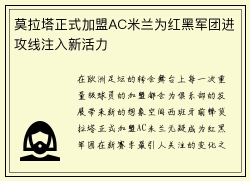 莫拉塔正式加盟AC米兰为红黑军团进攻线注入新活力