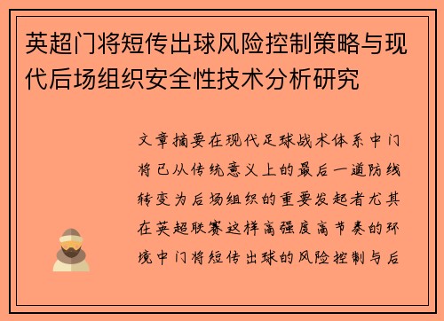 英超门将短传出球风险控制策略与现代后场组织安全性技术分析研究