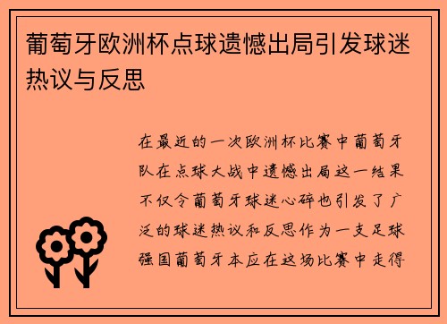 葡萄牙欧洲杯点球遗憾出局引发球迷热议与反思