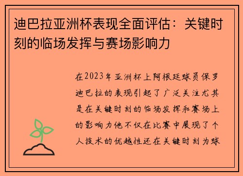 迪巴拉亚洲杯表现全面评估：关键时刻的临场发挥与赛场影响力