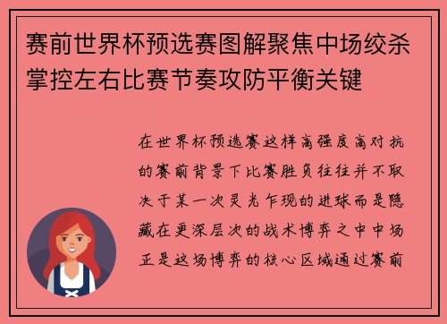 赛前世界杯预选赛图解聚焦中场绞杀掌控左右比赛节奏攻防平衡关键 赛前世界杯预选赛图解聚焦中场绞杀掌控左右比赛节奏攻防平衡关键