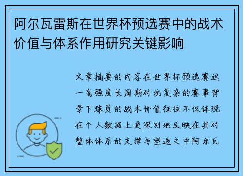 阿尔瓦雷斯在世界杯预选赛中的战术价值与体系作用研究关键影响 阿尔瓦雷斯在世界杯预选赛中的战术价值与体系作用研究关键影响