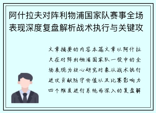 阿什拉夫对阵利物浦国家队赛事全场表现深度复盘解析战术执行与关键攻防贡献 阿什拉夫对阵利物浦国家队赛事全场表现深度复盘解析战术执行与关键攻防贡献