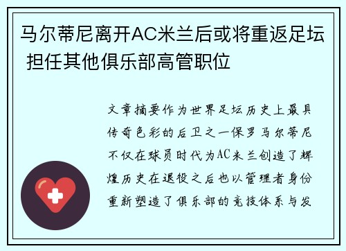 马尔蒂尼离开AC米兰后或将重返足坛 担任其他俱乐部高管职位