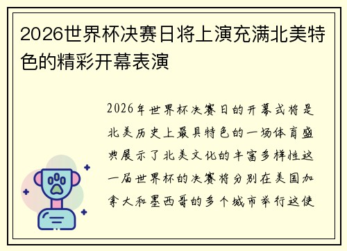 2026世界杯决赛日将上演充满北美特色的精彩开幕表演