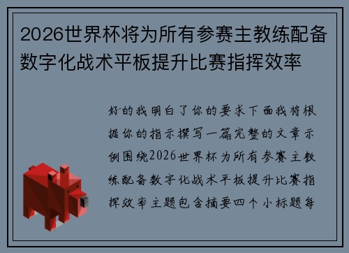 2026世界杯将为所有参赛主教练配备数字化战术平板提升比赛指挥效率