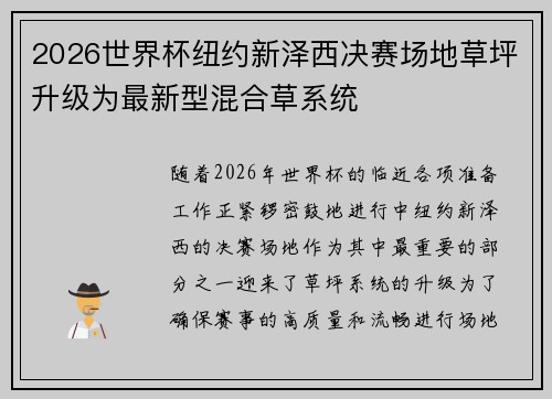 2026世界杯纽约新泽西决赛场地草坪升级为最新型混合草系统