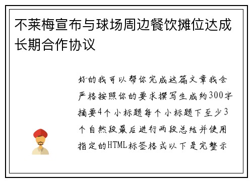 不莱梅宣布与球场周边餐饮摊位达成长期合作协议